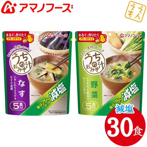 ＼最大10%オフ／ クーポン配布中 アマノフーズ フリーズドライ 味噌汁 減塩 うちの みそ汁 2種30食 セット なす 野菜 【 送料無料 北海道沖縄以外】 おみそ汁 インスタント 食品 即席 お味噌汁 ストック お得 ギフト 詰め合わせ 備蓄 非常食 お中元 ギフト