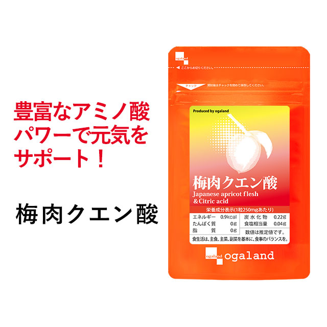 【クーポンで1個半額】 梅肉クエン酸（約1ヶ月分）送料無料 クエン酸 配合 梅肉エキス アミノ酸 サプリメント オーガランド サプリ 梅エキス ムメフラール 梅肉ジュースより手軽 _JD_JH