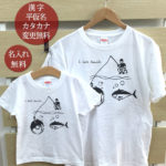 親子 ペアTシャツ 半袖Tシャツ 親子ペア2枚セット ドーナツフィッシング 釣り好き リンクコーデ ペアルック 親子コーデ 名入れ 大人 子供 お揃い 子ども 男の子 女の子 キッズ ママへ パパへ 母の日 父の日 夏 運動会 おしゃれ おもしろ 【メール便対応】 【ココロコ】