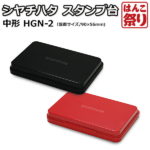 【限定クーポン配布中】 シヤチハタ スタンプ台 中形 HGN-2 【 送料無料 】 【ゆうメール発送】 買いまわり 買い回り ポイント消化 (HK090)