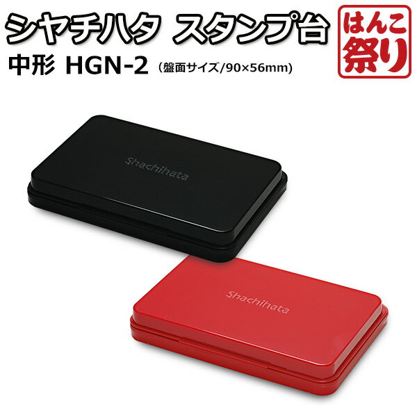 【限定クーポン配布中】 シヤチハタ スタンプ台 中形 HGN-2 【 送料無料 】 【ゆうメール発送】 買いまわり 買い回り ポイント消化 (HK090)