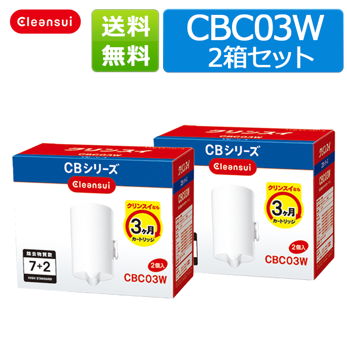 【300円OFFクーポン対象】クリンスイ カートリッジ CBC03W 2箱セット(1箱2個入) 訳あり品 三菱ケミカル 家庭用 小型 蛇口直結型 CBシリーズ シービーシリーズ 浄水器 ろ過 交換カートリッジ 送料無料