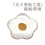 帯留 大下香仙工房 【 送料無料 】【 蒔絵 】【希少性の高い逸品】 大下香仙工房 Classic Ko 帯留「フラワーフォルム」（蒔絵工程）【楽ギフ_包装】【楽ギフ_のし】