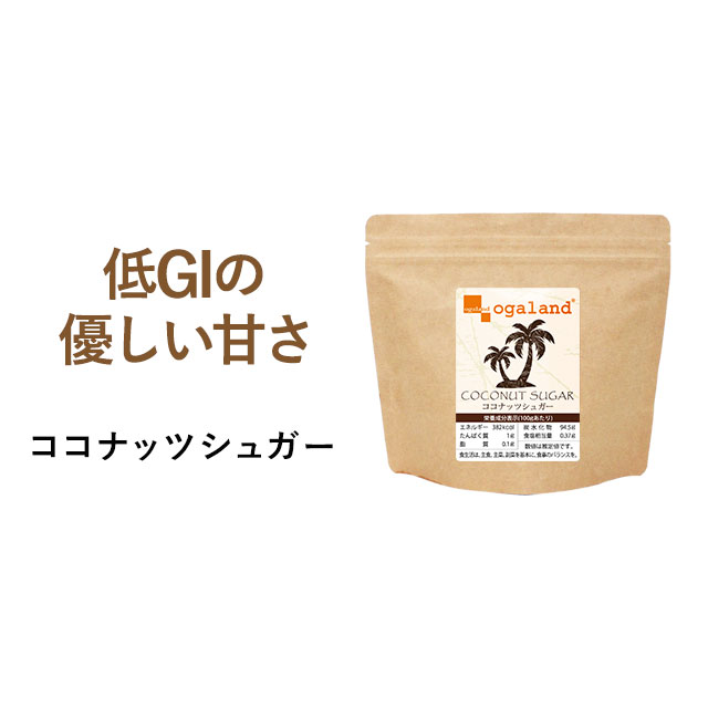 【クーポンで1個半額】 ココナッツシュガー （150g）送料無料 砂糖 低GI 天然糖 ココナッツ ココヤシ糖 ココヤシ樹液 スーパーフード ダイエットシュガー オーガランド ダイエット クーポン _JH