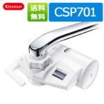 【300円クーポン対象】クリンスイ CSP701 蛇口直結型浄水器☆オフィシャルSHOP商品 訳あり【全国送料無料】【新生活 キッチン おいしい水 】