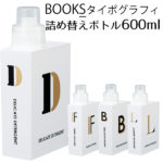 【半額クーポン対象】BOOKS　ブックス　タイポグラフィ　洗濯洗剤用詰め替え専用ボトル　600ml／容器（CORE）【送料無料】【在庫有】【あす楽】