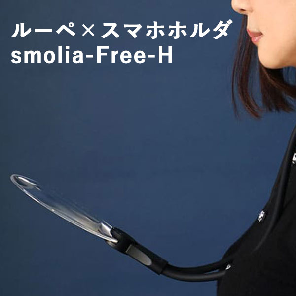 【100円OFFクーポン対象】smolia　free　スマートフォンホルダセット　スモリアフリー（TRS）【在庫有】【あす楽】