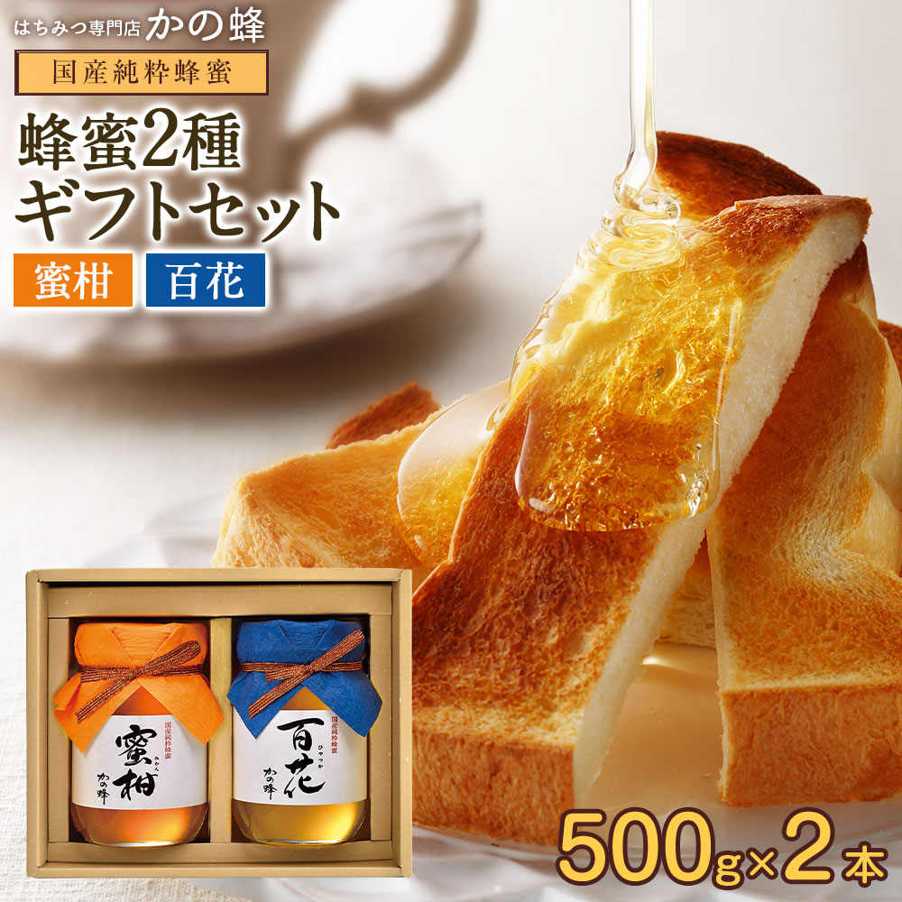 お中元 ギフト 国産蜂蜜ギフト 500g×2本セット みかん蜂蜜 百花蜂蜜 国産 お取り寄せ グルメ はちみつ 贈り物 送料無料蜂蜜専門店　かの蜂