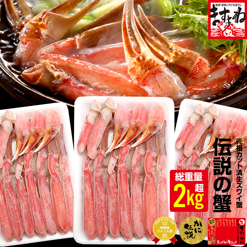 お中元ギフト メガ盛2kg★500円OFFクーポン有！最安級 送料無料【総重量2kg超】or【プレミアム特大3L超1.2kg】元祖カット済生本ずわい蟹[三木谷社長も絶賛][かに/カニ/蟹/かにしゃぶ/ポーション/むき身]御中元 食品 取り寄せグルメ 食べ物 プレゼント