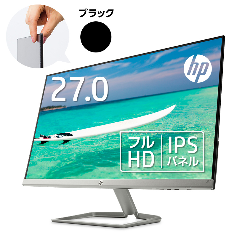 【店内全品10％OFFクーポン】 HP 27f(型番：2XN62AA#ABJ)(1920 x 1080 1677万色) 液晶ディスプレイ 27インチ 超薄型　省スペース フルHD　ディスプレイ　モニター　新品 縁が狭額で24型くらいの設置感 PCモニター ゲーミングモニター