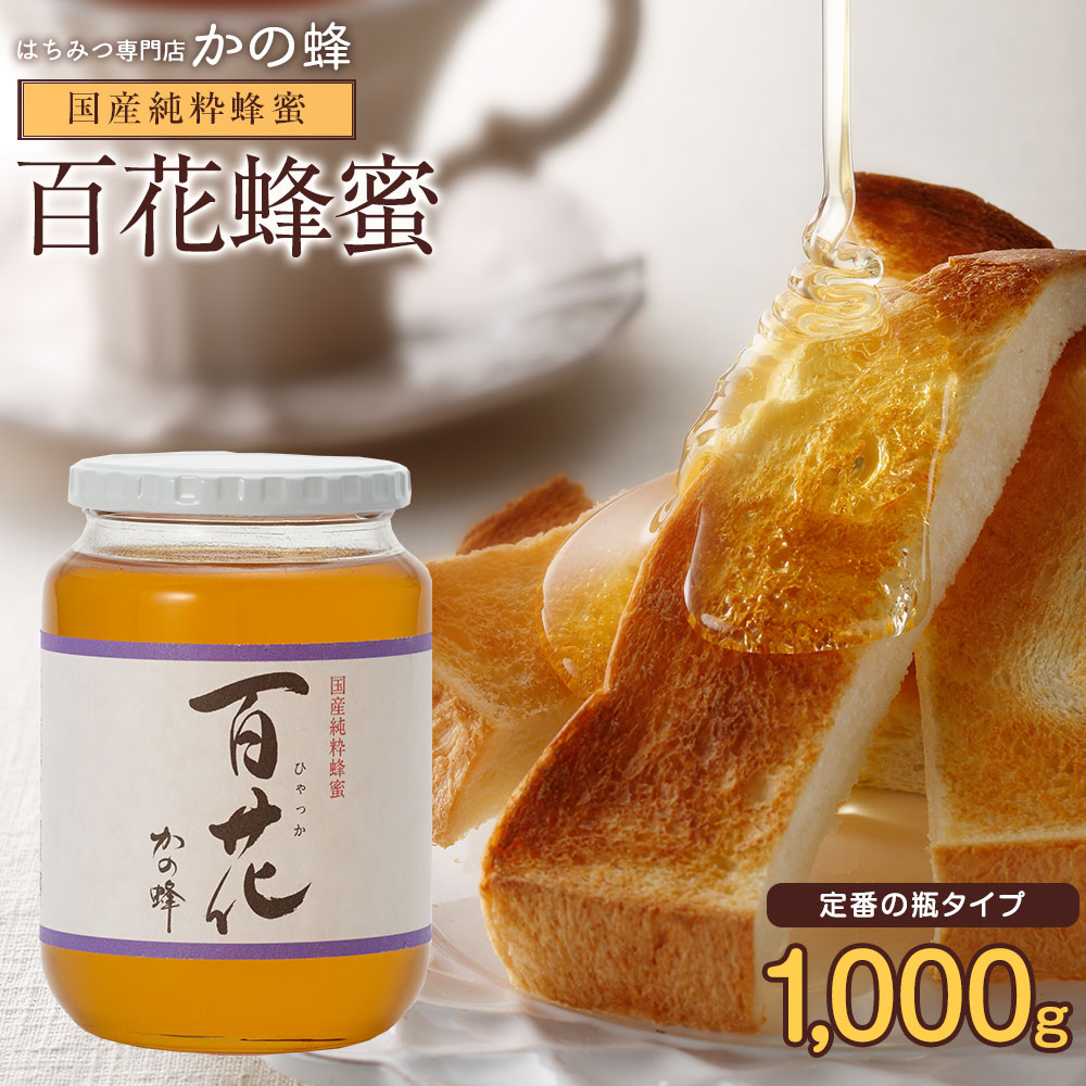 【20%オフクーポン】国産百花蜂蜜1000g 国産 はちみつ 1kg 瓶タイプ 完熟純粋はちみつ お取り寄せ グルメ 非加熱蜂蜜専門店　かの蜂公式サイト