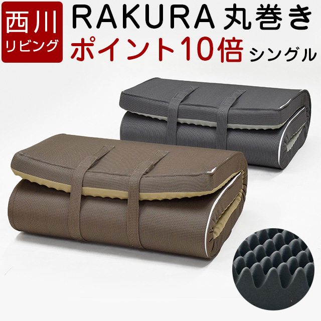 【2,000円OFFクーポン】【ポイント10倍】西川リビング ラクラ RAKURA シングル 健康敷きふとん 延べタイプ 体圧分散マットレス 敷布団【高反発マットレス 敷き布団 敷ふとん マットレス ベッドマットレス らくら】