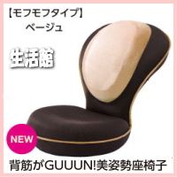 ●あす楽（1030円クーポン）【背筋がGUUUN　美姿勢座椅子（色：モフモフベージュ）】2つの14段階リクライニング機能！腰が辛い 背中がはる人に 背筋がGUUUN(グーン)美姿勢座椅子 背筋がGUUUN!!美姿勢座椅子 背筋がGUUUN美姿勢座椅子【★】送料無料