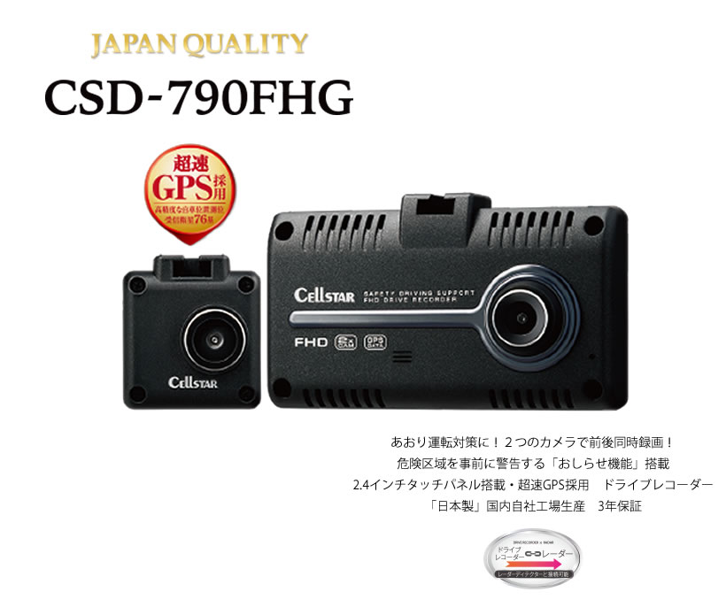 【5%OFFクーポン配布中】セルスター CSD-790FHG ドライブレコーダー