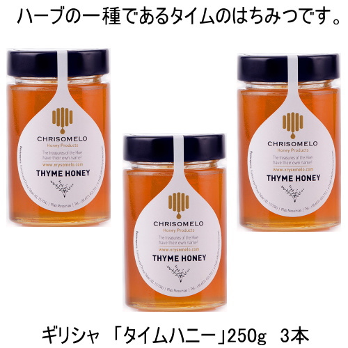 生はちみつ 非加熱 クーポン配布中【タイムハニー】250g　3本お買い得セット はちみつ好きの中では有名なギリシャのはちみつ。そのクオリティ−は高くとても濃厚な香りと味わい