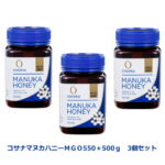 NZ産マヌカハニー [コサナマヌカハニーMGO550+500g3本セット]クーポン配布中 生はちみつ 非加熱 フトモモ科の低木のマヌカの小さな花から採られたハチミツです。