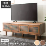 ★クーポンで10%OFF:11日09:59迄★テレビ台 幅120 テレビボード ローボード ルーバー扉付きテレビ台 幅120cm T-STV-120送料無料 テレビ台 ローボード テレビボード おしゃれ 完成品 120 収納 インテリア 家具 ブラウン ナチュラル【D】