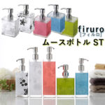 【半額クーポン対象】firuro（フィルロ）ムースボトル　ST　340ml（RISU）【送料無料】【在庫有】【あす楽】