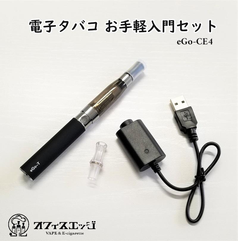 【クーポン使って980円】eGo-CE4 お手軽入門セット ベイプ スターターキット 【ego-T 650mAバッテリー】＋【ego-ce4アトマイザー】＋【USBケーブル】＋【専用クリアドリップチップ】内蔵バッテリー USB充電　[H-15]