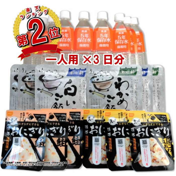 保存食 非常食 防災セット 一人用 3日分【 送料無料 】【 防災グッズ 5年保存 中身 中身だけ 1人用 家族 防災用品 オシャレ 5年 3年保存 お菓子 缶パン 保存水 食品 パン 缶詰 アルファ米 ごはん クッキー 保存食品 尾西 おにぎり】