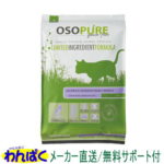 【クーポン有】 アーテミス 猫 オソピュア サーモン＆ガルバンソー 4.5kg グレインフリー フィーライン ドライフード 乳酸菌 安全 無添加 食物 アレルギー 皮膚 痒み予防 送料無 お試し AS80