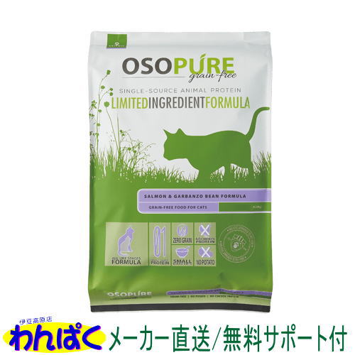 【クーポン有】 アーテミス 猫 オソピュア サーモン＆ガルバンソー 4.5kg グレインフリー フィーライン ドライフード 乳酸菌 安全 無添加 食物 アレルギー 皮膚 痒み予防 送料無 お試し AS80