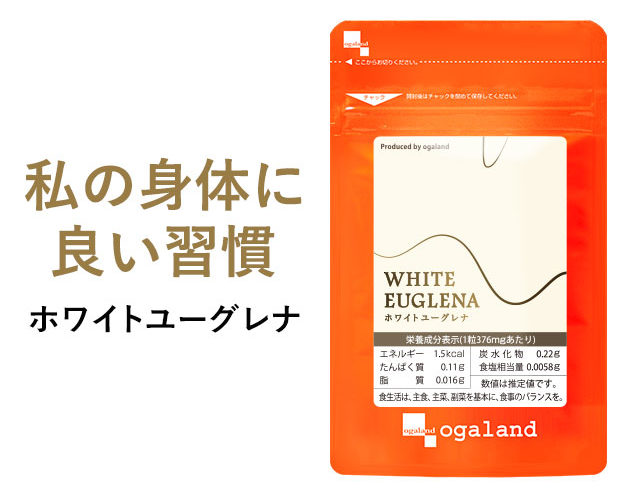 【クーポンで20％OFF】ホワイトユーグレナ（約1ヶ月分）送料無料 ユーグレナ サプリメント サプリ 美容トラブルに 健康 ダイエット _JB_JH