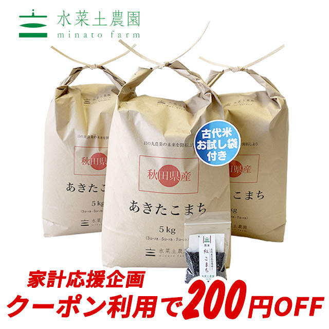 【おまけ付き】【クーポン配布中】秋田県産 農家直送 あきたこまち 精米15kg（5kg×3袋）令和元年産 / 古代米お試し袋付き