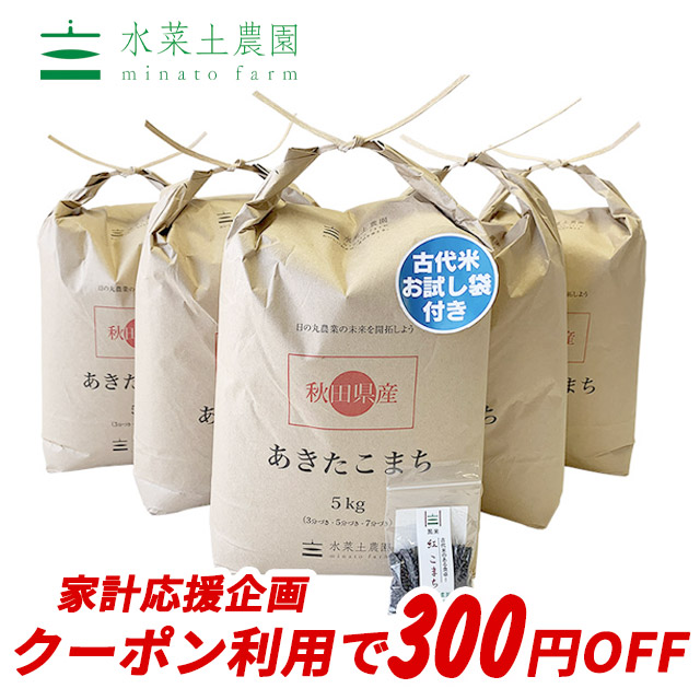 【おまけ付き】【クーポン配布中】秋田県産 農家直送 あきたこまち 精米25kg（5kg×5袋）令和元年産 / 古代米お試し袋付き