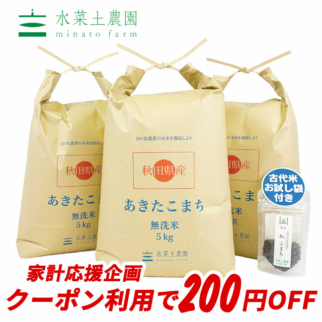 【おまけ付き】【クーポン配布中】秋田県産 農家直送 あきたこまち 無洗米 15kg（5kg×3袋）令和元年産 / 古代米お試し袋付き