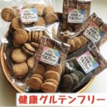 【送料無料！限定350円クーポン有り！！】ダイエットクッキー ダイエット ダイエットクッキー グルテンフリークッキー グルテンフリー 小麦粉アレルギー ダイエットスイーツ おからクッキー グルテンフリーお菓子 おいしい【米粉屋さんのグルフリクッキー】