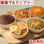 【送料無料！使える350円クーポン有り！！】ダイエットスイーツ ダイエット グルテンフリー 小麦粉アレルギー グルテンフリークッキー グルテンフリーケーキ おからクッキー ダイエットクッキー ポイント利用 おいしい 【個包装 米粉屋さんのグルフリベイク】