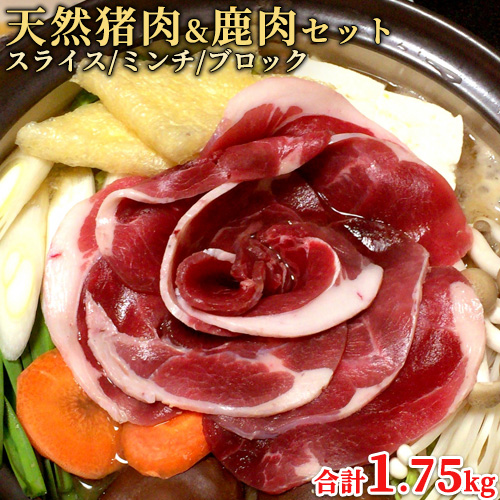 大分県産 天然 猪肉＆鹿肉セット 猪肉ロース 2mmスライス 350g×2パック＆猪肉ブロック350g＆猪肉ミンチ500g＆鹿肉ブロック300g 山香ジビエの郷【包装不可】【送料無料】【母のギフトクーポン】