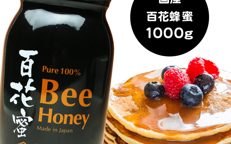 国産純粋百花はちみつ 1000g 蜂蜜 　送料無料 ハチミツ ハニー 送料無料 1kg 国産蜂蜜 国産はちみつ 国産ハチミツ はちみつ 国産 非加熱 【まとめ買い対象商品】 〔Honey House〕