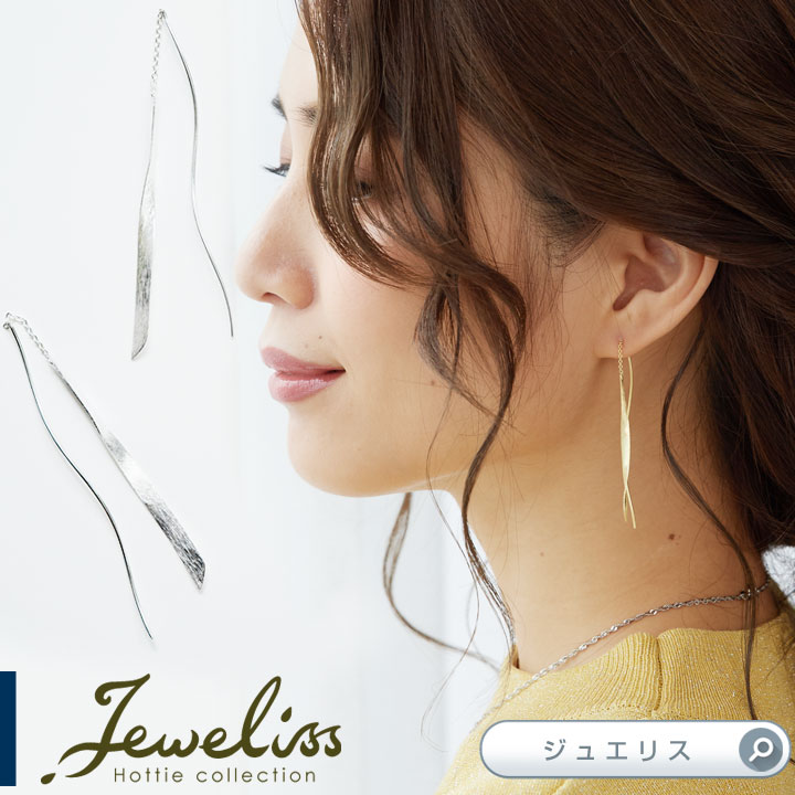 【2,000円引きお試しクーポン】Jeweliss スパイラル 螺旋 アメリカン ピアス チェーン 揺れる Spiraly ゴールド シルバー 925 ジュエリス レディース 大人 ギフト プレゼント アクセサリー □ 即納