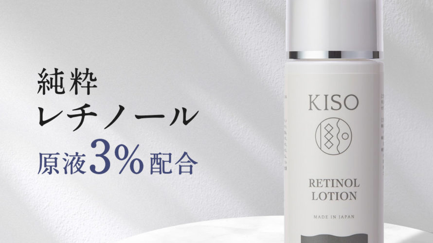 【クーポンご利用で21％OFF】化粧水 純粋 レチノール 原液 3％配合 キソ スーパーリンクルローション VA 120ml ビタミンA