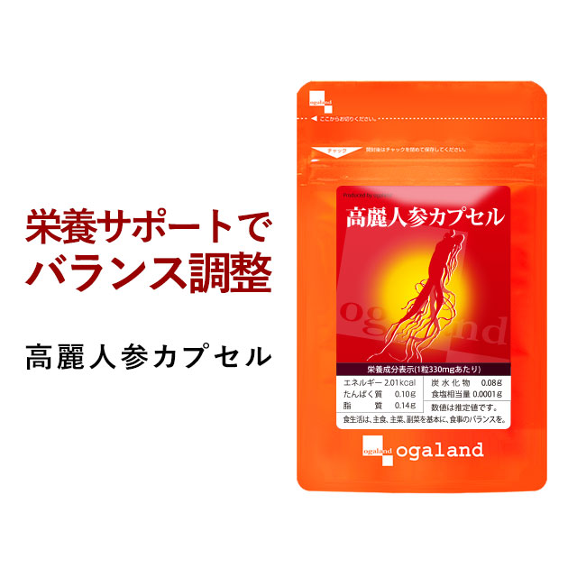 【クーポンで1個半額】 高麗人参 （約1ヶ月分） カプセル 送料無料 サプリメント サプリ 4年根以上の高麗人参をさらに発酵 サポニン オーガランド 不規則な生活 健康 美容 気持ちのバランス 高麗人蔘 _JB_JH