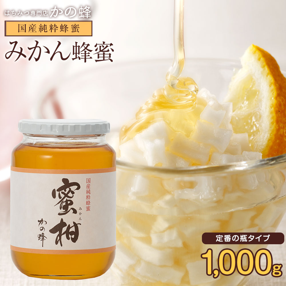 【20%オフクーポン】はちみつ 国産 1kg みかん蜂蜜 1000g 福岡県飛形山みかん畑採蜜 お取り寄せ グルメ 純粋はちみつ蜂蜜専門店　かの蜂