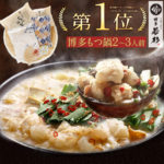 【クーポンで20％OFF】楽天グルメ大賞 博多若杉牛もつ鍋セット(2〜3人前)送料無料【2セット以上おまけ】老舗 ギフト プレゼント 贈り物 誕生日 お祝 内祝 高級 2020 食べ物 グルメ 博多 九州 プレゼント 食品 おつまみ 食べ物