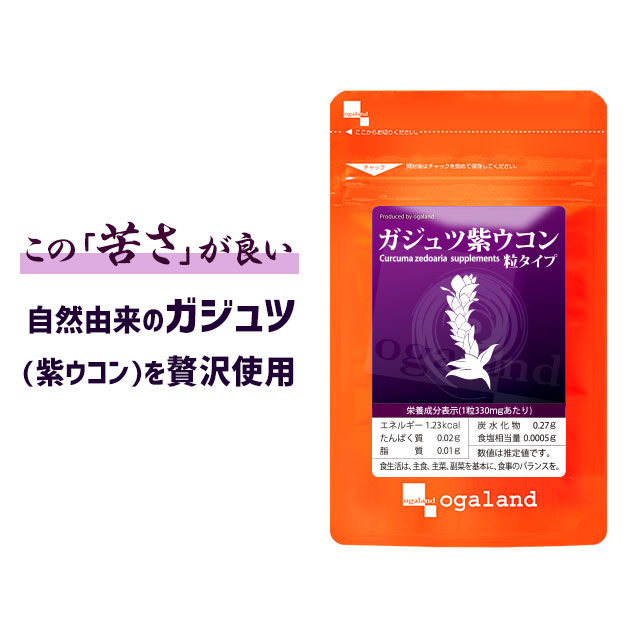 【クーポンで1個半額】 ガジュツ 紫ウコン うこん 粒（約3ヶ月分）送料無料 1,000円 ポッキリ サプリメント サプリ 3粒あたり紫うこん630mg オーガランド 紫うこん ウコン ビタミン クルクメン アズレン _JD_JH