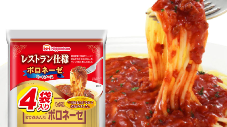 ＼最大10%オフ／ クーポン配布中 レトルト食品 日本ハム ボロネーゼ 16食 セット レストラン仕様 【 送料無料 北海道沖縄以外】 惣菜 ミートソース スパゲッティ 長期保存 常温保存 レトルト 食品 おかず 非常食 ストック 業務用 備蓄 非常食 お中元 ギフト