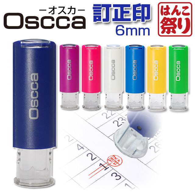 【限定クーポン配布中】 キャップレス 回転ネーム印 / Oscca オスカ 【訂正印】 6mm / ゴム印 認印 回転式 Oscca osc-n 買いまわり 買い回り ポイント消化 (HK020)