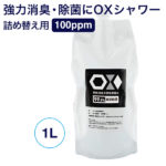 【クーポン利用で50％OFF】次亜塩素酸水 オックス OXシャワー 1L 100PPM 強力 除菌消臭剤 長期保存タイプ 大容量 詰め替え用 赤ちゃんにも使えるので安心 日本製 エアロゾル クラスターfrp01