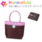 【アルコールジェルおまけ】【50％OFFクーポン】HANNA　HULA（ハンナフラ）マザーズバッグ（ハンナフラ　ダッドウェイ　ハルカリンズ　マザーバッグ　サブバッグ　おむつ替えシート）【送料無料　在庫有り】【あす楽】