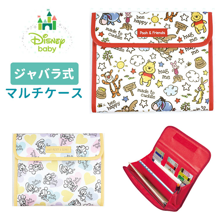 【30％OFFクーポン】【メール便送料無料】Disney baby ジャバラ型 マルチケース（くまのプーさん／ベビーミッキー）（母子手帳　ケース　Disney　カードケース）【在庫有り】