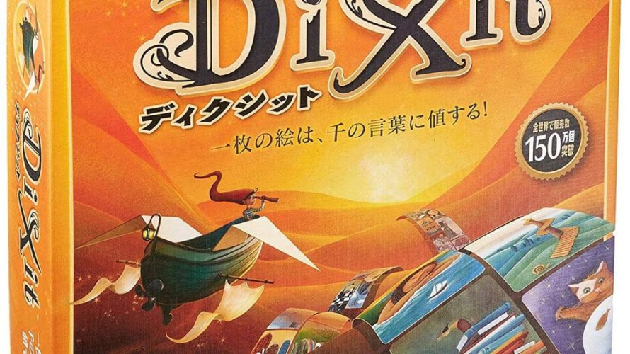 【クーポン使用で店内ボードゲーム全品10％オフ】ディクシット 日本語版 新パッケージ版(Dixit)