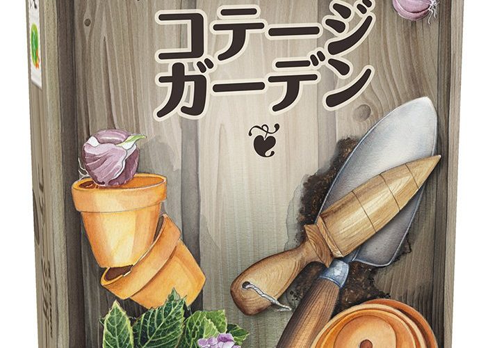 【クーポン使用で店内ボードゲーム全品10％オフ】コテージガーデン 日本語版 (Cottage Garden)