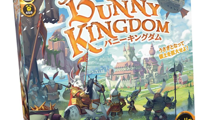 【クーポン使用で店内ボードゲーム全品10％オフ】バニーキングダム 日本語版 (Bunny Kingdom)