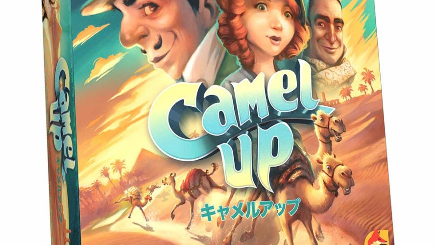 【クーポン使用で店内ボードゲーム全品10％オフ】キャメルアップ 2019年版 日本語版 (Camel Up)