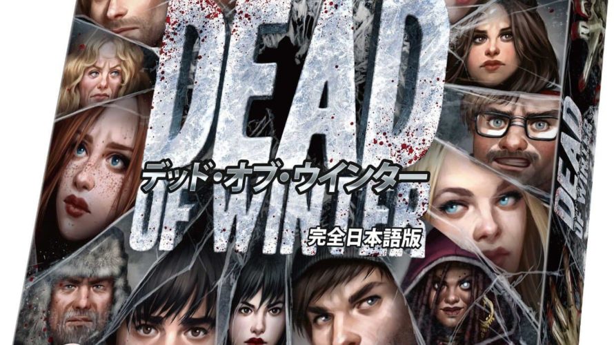 【クーポン使用で店内ボードゲーム全品10％オフ】デッド・オブ・ウィンター 完全日本語版 (Dead of Winter：A Crossroads Game)